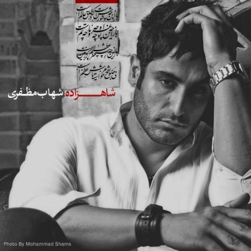شهاب مظفری شاهزاده