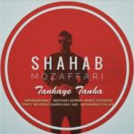 دانلود آهنگ شهاب مظفری تنهای تنها
