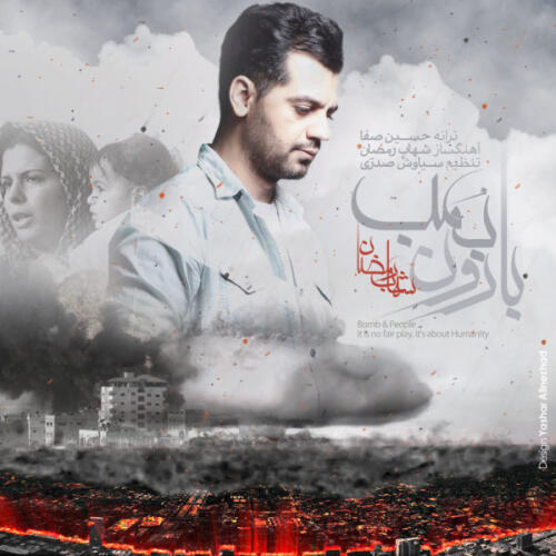 شهاب رمضان بارون بمب