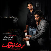 شهاب رمضان ببخش و بگذر