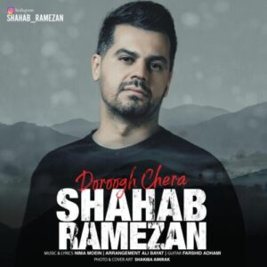 دانلود آهنگ شهاب رمضان دروغ چرا