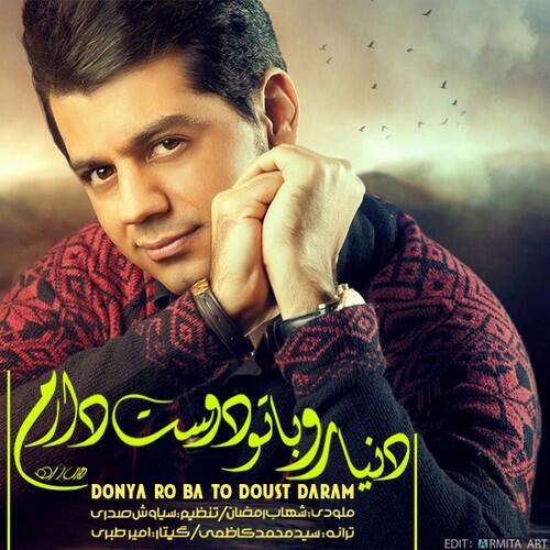 شهاب رمضان دنیا رو با تو دوست دارم