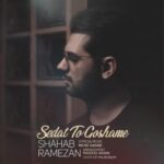 دانلود آهنگ شهاب رمضان صدات توگوشمه