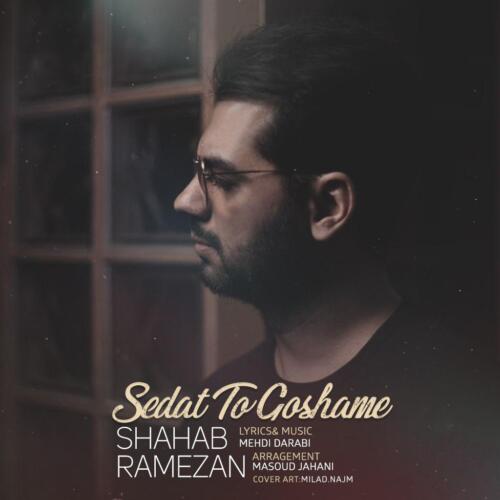 شهاب رمضان صدات توگوشمه