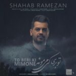 دانلود آهنگ شهاب رمضان تو بری کی میمونه