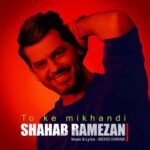 دانلود آهنگ شهاب رمضان تو که میخندی