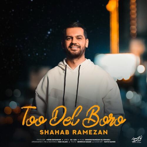 شهاب رمضان توو دل برو