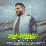 دانلود آهنگ شاهین بنان عمرا