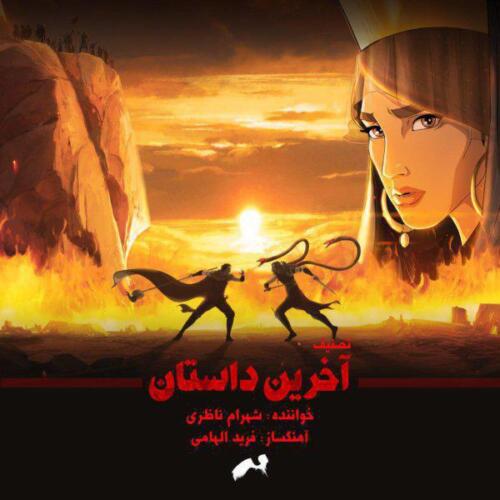 شهرام ناظری آخرین داستان