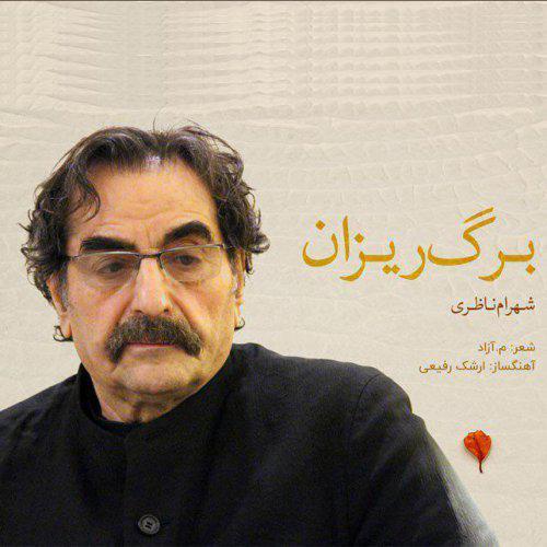 شهرام ناظری برگ ریزان