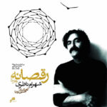 دانلود آهنگ شهرام ناظری غزل عاشق و کف زنان