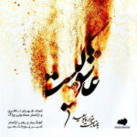 دانلود آهنگ شهرام ناظری Interlude