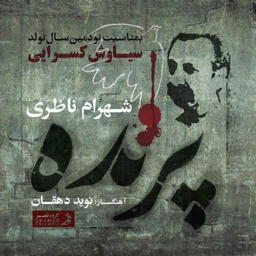 شهرام ناظری پرنده