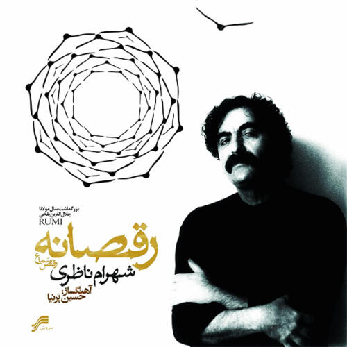 شهرام ناظری رقص بر پردهٔ گران کردن