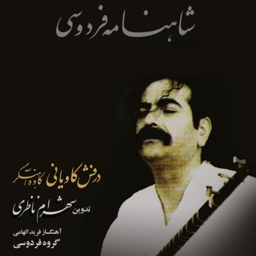 شهرام ناظری تکنوازی عود