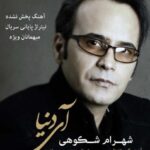 دانلود آهنگ شهرام شکوهی آی دنیا