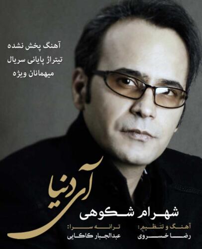 شهرام شکوهی آی دنیا