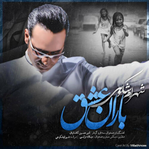 شهرام شکوهی باران عشق