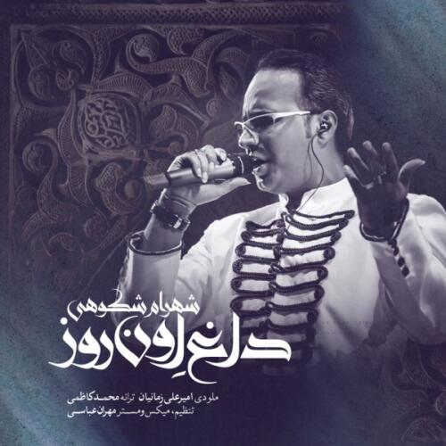 شهرام شکوهی داغ اون روز