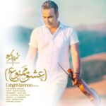 دانلود آهنگ شهرام شکوهی عشق من و