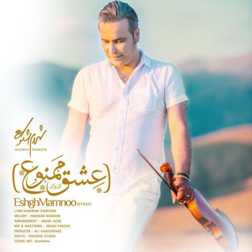 شهرام شکوهی عشق من و