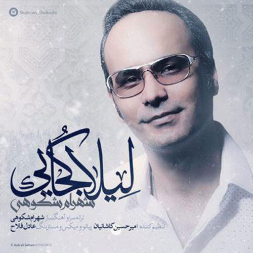 شهرام شکوهی لیلا کجایی