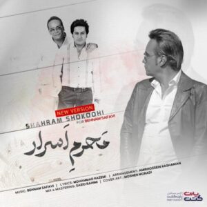 دانلود آهنگ شهرام شکوهی محرم اسرار (ورژن جدید)