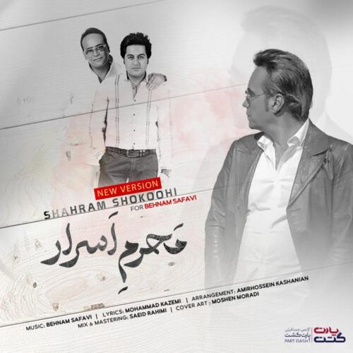 شهرام شکوهی محرم اسرار (ورژن جدید)
