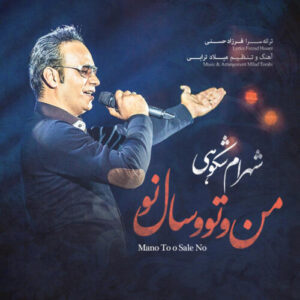 دانلود آهنگ شهرام شکوهی من و تو سال نو