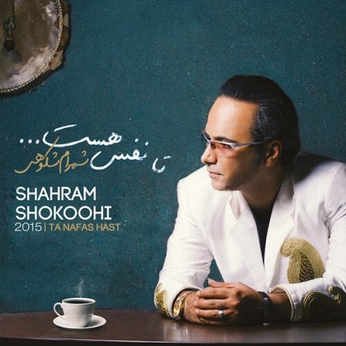 شهرام شکوهی سراپا عشق
