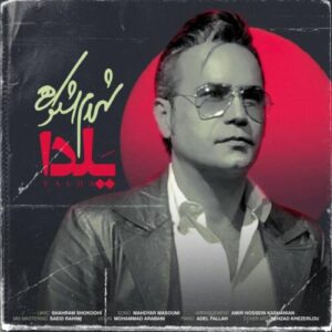 دانلود آهنگ شهرام شکوهی یلدا