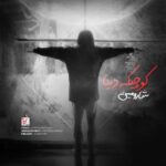 دانلود آهنگ شارومین کوچیکه دنیا