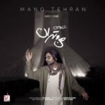 دانلود آهنگ شارومین من و تهران