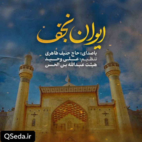 دانلود مداحی ایوان نجف حنیف طاهری