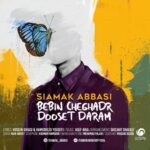 دانلود آهنگ سیامک عباسی ببین چقدر دوست دارم