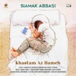 دانلود آهنگ سیامک عباسی خستم از همه
