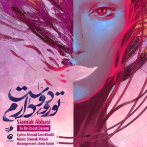 دانلود آهنگ سیامک عباسی تورو دوست دارم