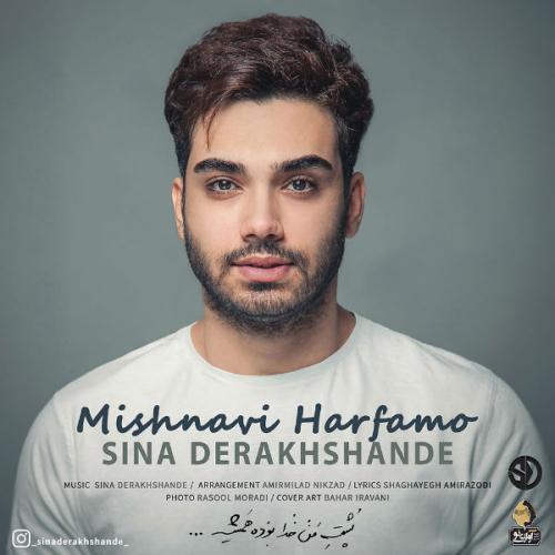 سینا درخشنده میشنوی حرفمو