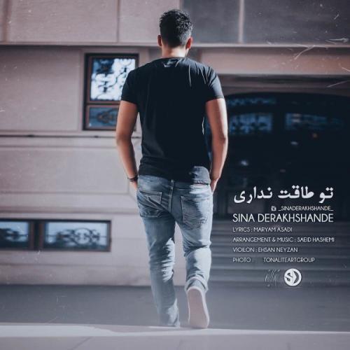 سینا درخشنده تو طاقت نداری