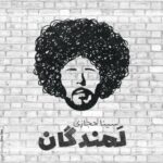 دانلود آهنگ سینا حجازی لمندگان
