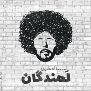 دانلود آهنگ سینا حجازی لمندگان