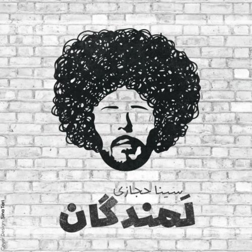 سینا حجازی لمندگان