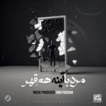 دانلود آهنگ سینا پارسیان مرد‌ با‌ آینه هم قهر