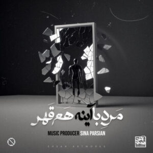 دانلود آهنگ سینا پارسیان مرد‌ با‌ آینه هم قهر