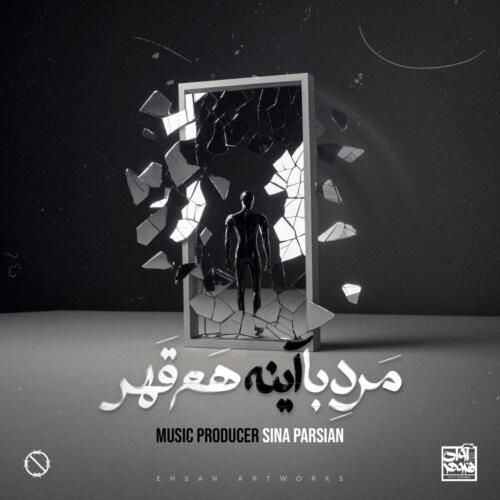سینا پارسیان مرد‌ با‌ آینه هم قهر