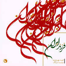 دانلود آهنگ سینا سرلک آواز