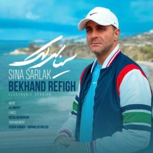 دانلود آهنگ سینا سرلک بخند رفیق (ورژن الکترونیک)