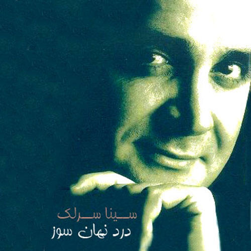 سینا سرلک درد جانسوز