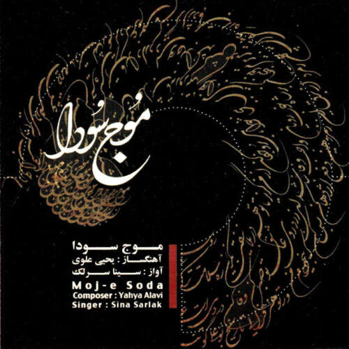 سینا سرلک درد نهان سوز