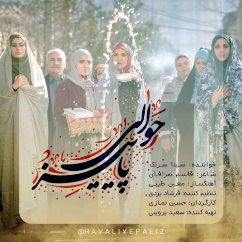 سینا سرلک هوای پاییز